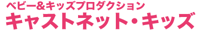 �u�G���ɏo�����I�v�uCM�ɏo�����I�v�Ƃ������ʂ̎q�ƃ}�}�̊������T�|�[�g�B�x�r�[���L�b�Y���f���v���_�N�V�����@�L���X�g�l�b�g�E�L�b�Y